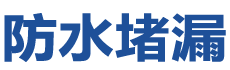 莆田荔城防水补漏公司
